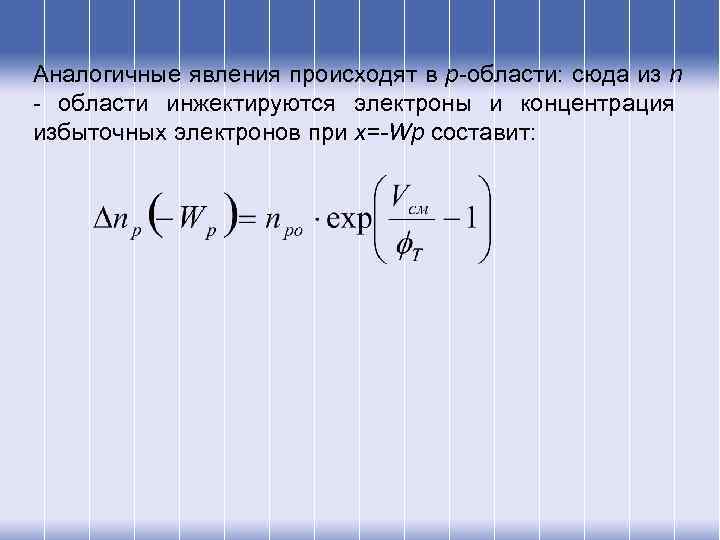 Аналогичные явления происходят в p-области: сюда из n - области инжектируются электроны и концентрация