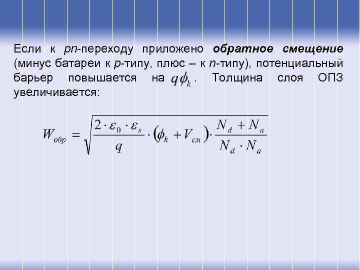 Если к pn-переходу приложено обратное смещение (минус батареи к p-типу, плюс – к n-типу),
