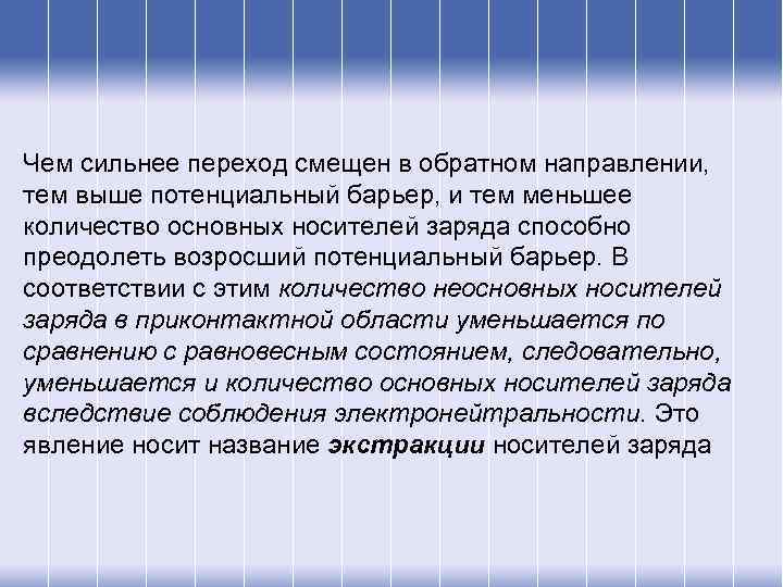 Чем сильнее переход смещен в обратном направлении, тем выше потенциальный барьер, и тем меньшее
