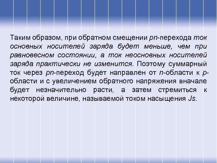 Таким образом, при обратном смещении pn-перехода ток основных носителей заряда будет меньше, чем при