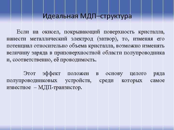 Идеальная МДП–структура Если на окисел, покрывающий поверхность кристалла, нанести металлический электрод (затвор), то, изменяя
