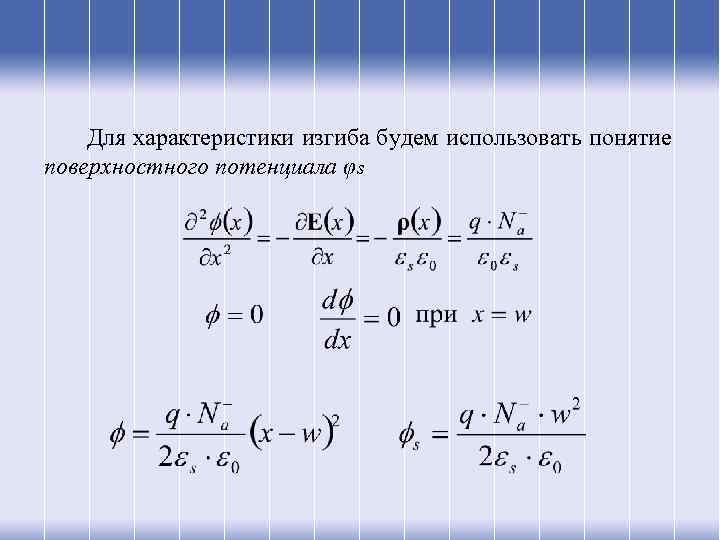 Для характеристики изгиба будем использовать понятие поверхностного потенциала φs 