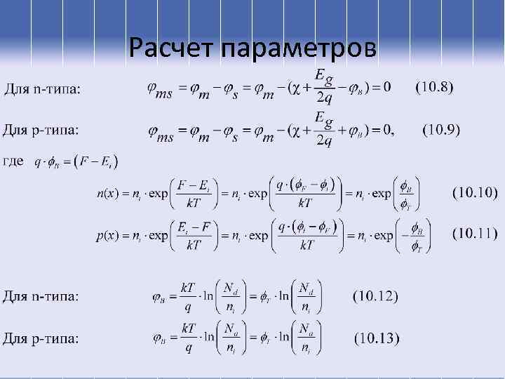 Расчет параметров 