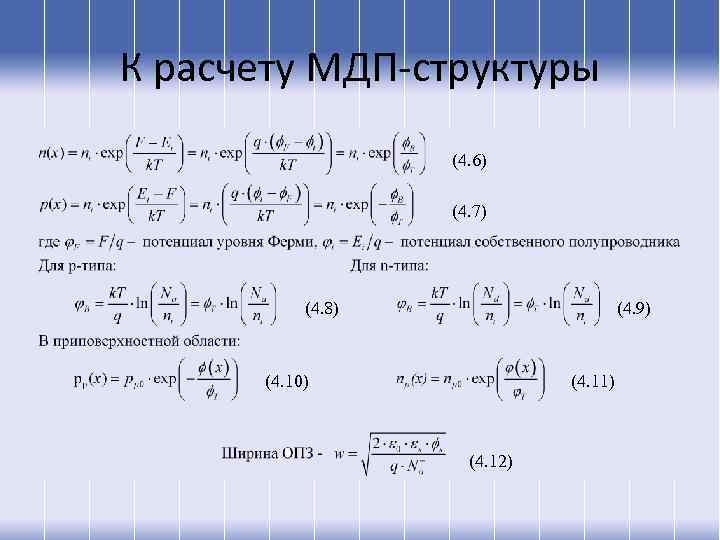 К расчету МДП-структуры (4. 6) (4. 7) (4. 8) (4. 9) (4. 10) (4.