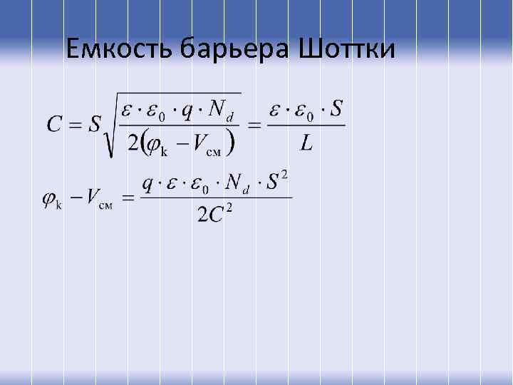 Емкость барьера Шоттки 