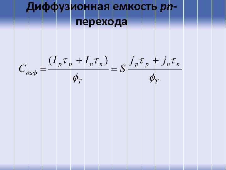 Диффузионная емкость pnперехода 