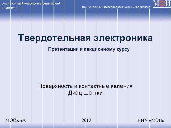 Электронный учебно-методический комплекс Твердотельная электроника Презентации к лекционному курсу Поверхность и контактные явления Диод