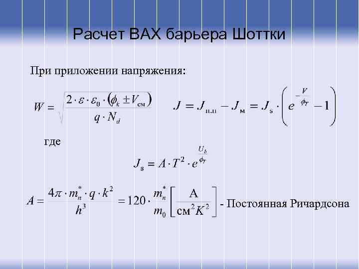 Расчет ВАХ барьера Шоттки При приложении напряжения: где - Постоянная Ричардсона 