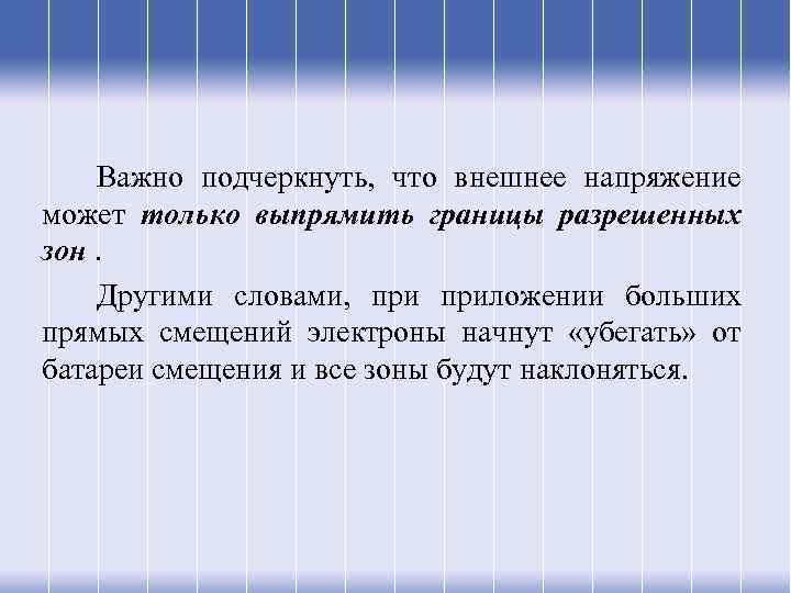 Важно подчеркнуть, что внешнее напряжение может только выпрямить границы разрешенных зон. Другими словами, приложении