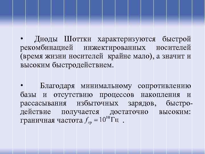  • Диоды Шоттки характеризуются быстрой рекомбинацией инжектированных носителей (время жизни носителей крайне мало),