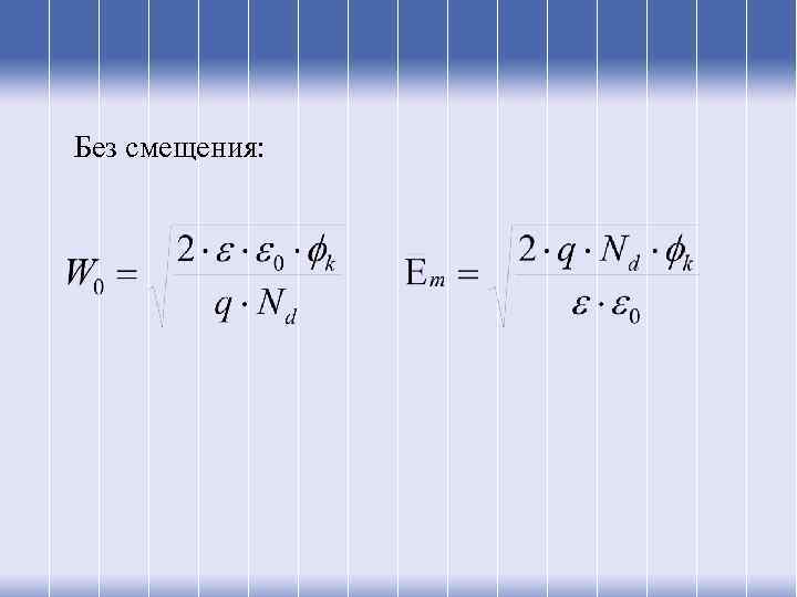 Без смещения: 