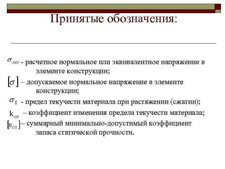 Принятые обозначения: - расчетное нормальное или эквивалентное напряжение в элементе конструкции; – допускаемое нормальное