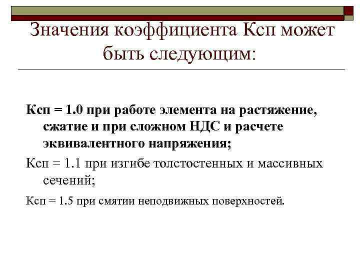 Значения коэффициента Ксп может быть следующим: Ксп = 1. 0 при работе элемента на