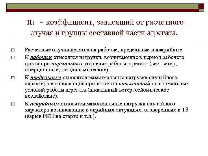 n 1 - коэффициент, зависящий от расчетного случая и группы составной части агрегата. o
