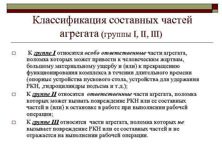 Классификация составных частей агрегата (группы I, III) o o o К группе I относятся