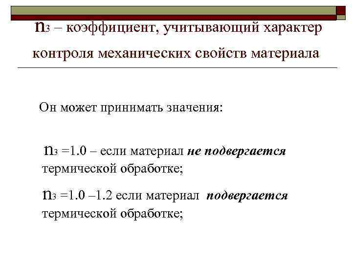 n 3 – коэффициент, учитывающий характер контроля механических свойств материала Он может принимать значения: