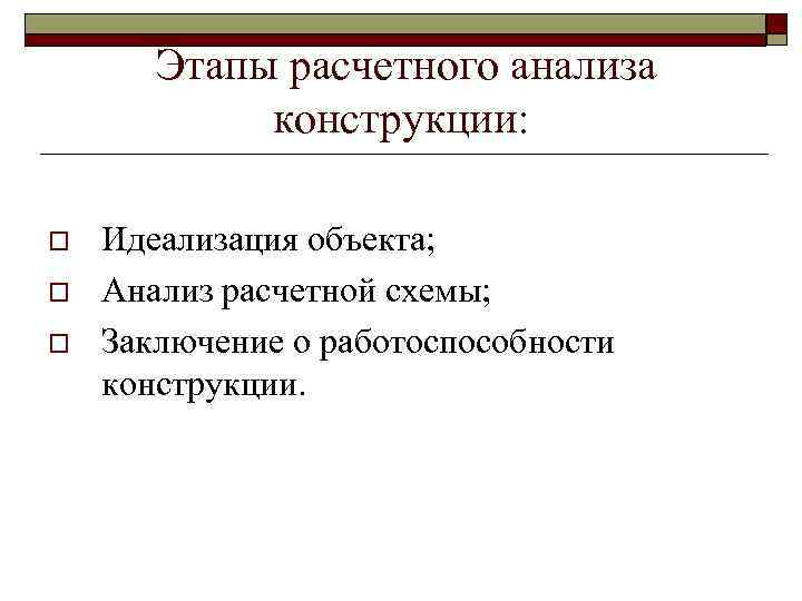 Этапы расчетного анализа конструкции: o o o Идеализация объекта; Анализ расчетной схемы; Заключение о