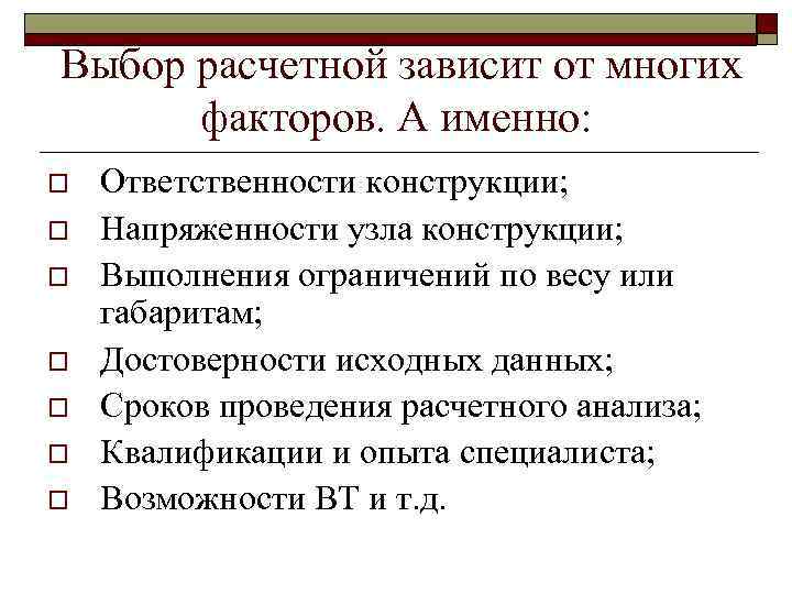 Выбор расчетной зависит от многих факторов. А именно: o o o o Ответственности конструкции;