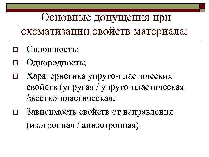 Основные допущения при схематизации свойств материала: o o Сплошность; Однородность; Харатеристика упруго-пластических свойств (упругая