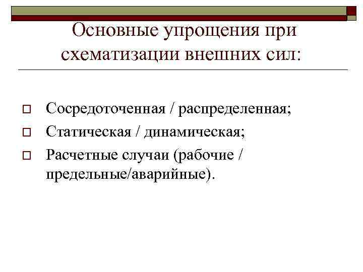 Основные упрощения при схематизации внешних сил: o o o Сосредоточенная / распределенная; Статическая /