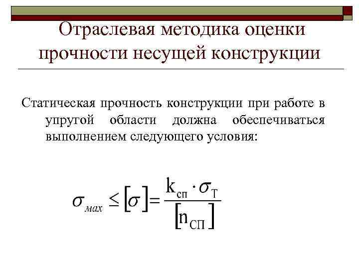 Отраслевая методика оценки прочности несущей конструкции Статическая прочность конструкции при работе в упругой области