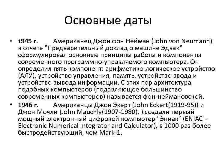 Основные даты • 1945 г. Американец Джон фон Нейман (John von Neumann) в отчете