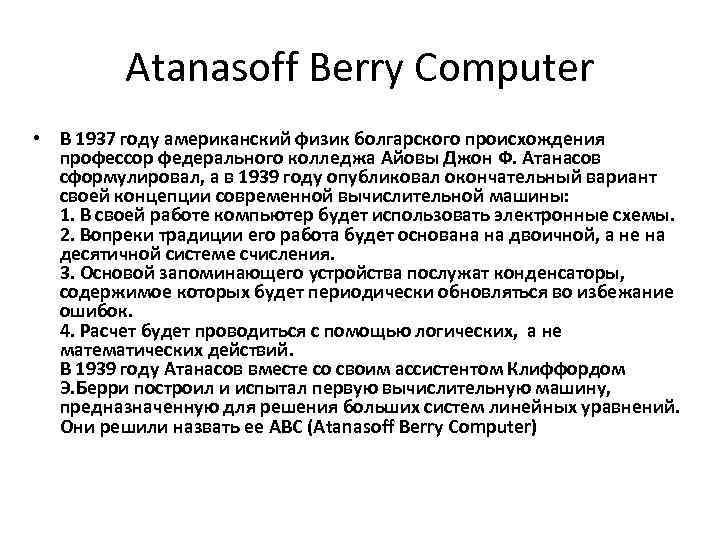 Atanasoff Berry Computer • В 1937 году американский физик болгарского происхождения профессор федерального колледжа
