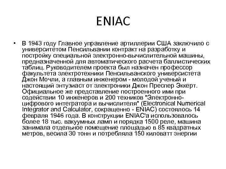 ENIAC • В 1943 году Главное управление артиллерии США заключило с университетом Пенсильвании контракт