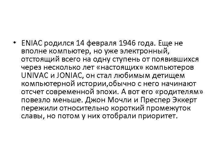  • ENIAC родился 14 февраля 1946 года. Еще не вполне компьютер, но уже