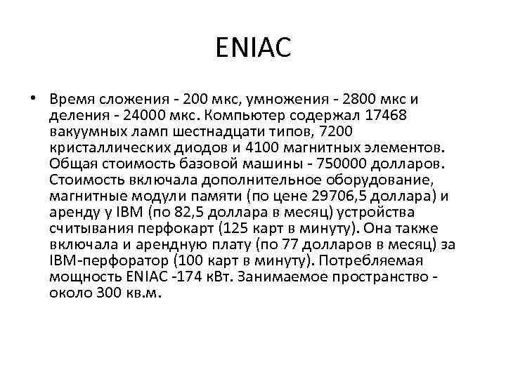 ENIAC • Время сложения - 200 мкс, умножения - 2800 мкс и деления -