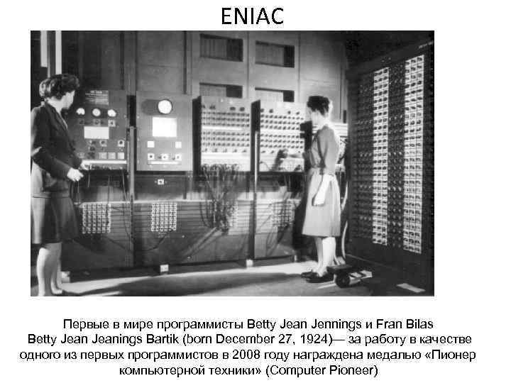 ENIAC Первые в мире программисты Betty Jean Jennings и Fran Bilas Betty Jeanings Bartik