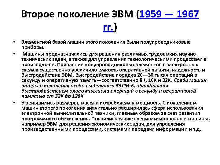 Второе поколение ЭВМ (1959 — 1967 гг. ) • • • Элементной базой машин