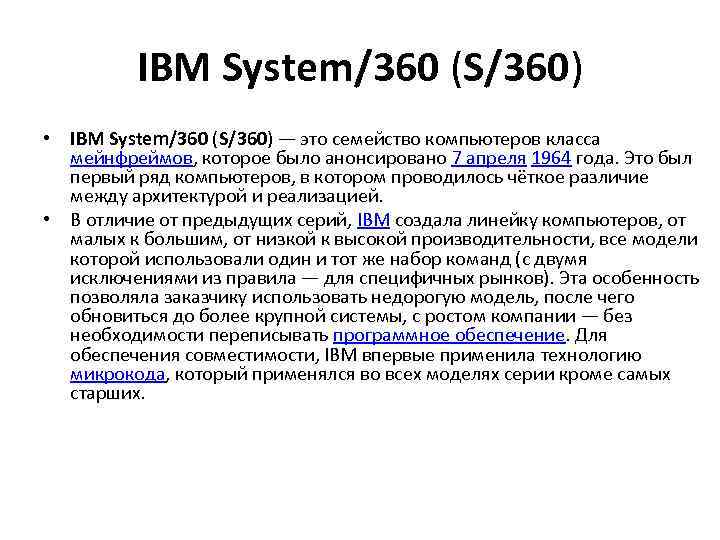 IBM System/360 (S/360) • IBM System/360 (S/360) — это семейство компьютеров класса мейнфреймов, которое