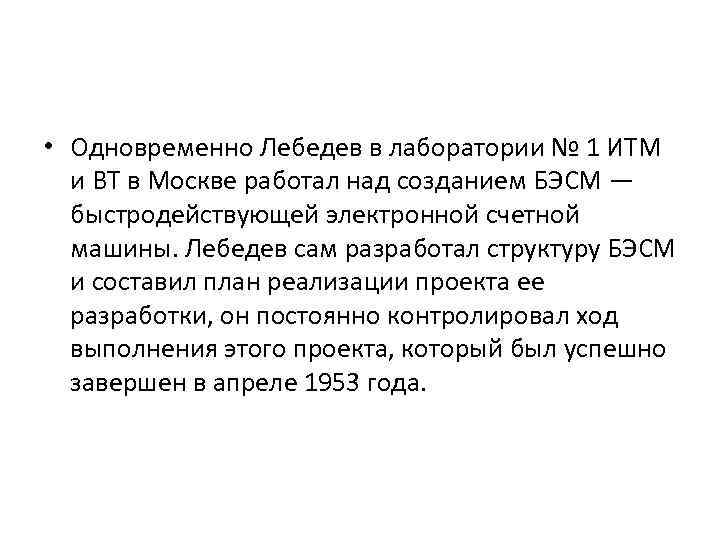  • Одновременно Лебедев в лаборатории № 1 ИТМ и ВТ в Москве работал