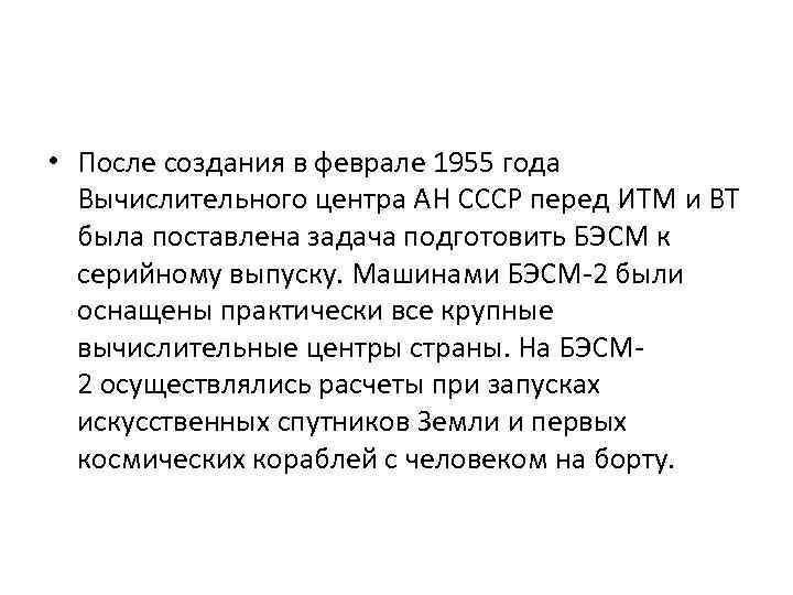  • После создания в феврале 1955 года Вычислительного центра АН СССР перед ИТМ