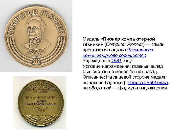 Медаль «Пионер компьютерной техники» (Computer Pioneer) — самая престижная награда Всемирного компьютерного сообщества. Учреждена