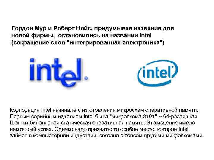  Гордон Мур и Роберт Нойс, придумывая названия для новой фирмы, остановились на названии