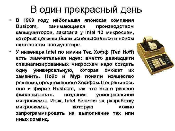 В один прекрасный день • В 1969 году небольшая японская компания Busicom, занимающаяся производством