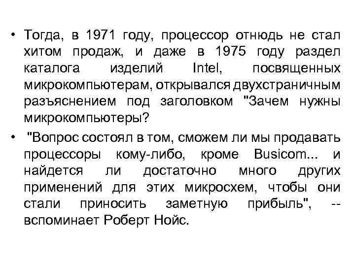  • Тогда, в 1971 году, процессор отнюдь не стал хитом продаж, и даже