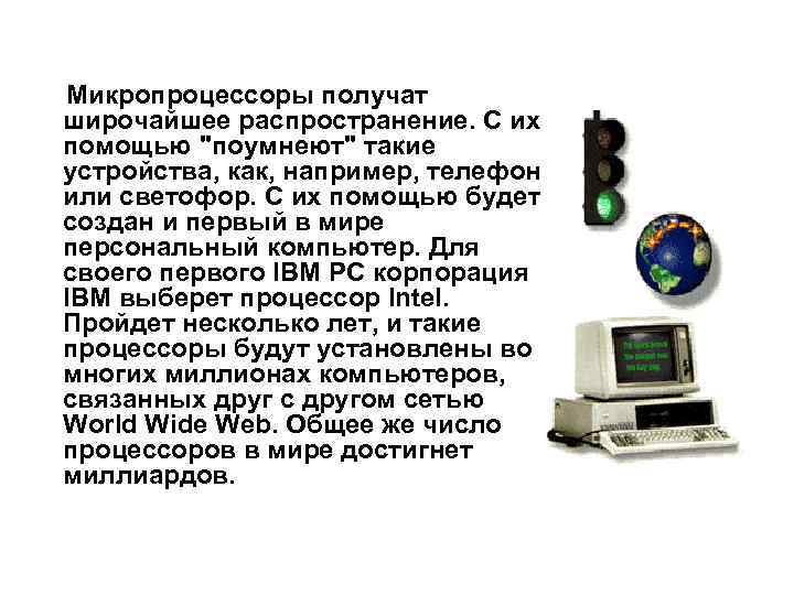  Микропроцессоры получат широчайшее распространение. С их помощью "поумнеют" такие устройства, как, например, телефон