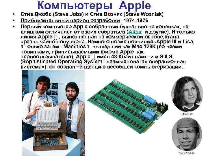  • • • Компьютеры Apple Стив Джобс (Steve Jobs) и Стив Возняк (Steve