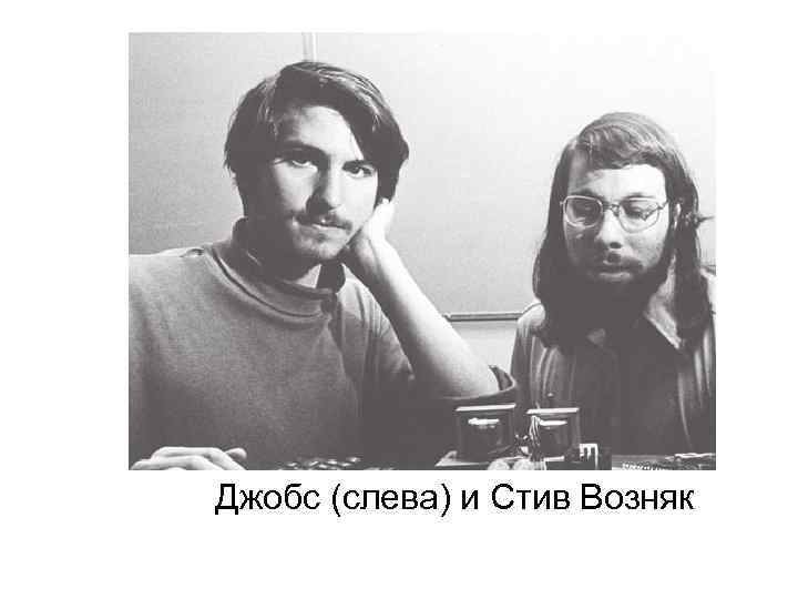  Джобс (слева) и Стив Возняк 