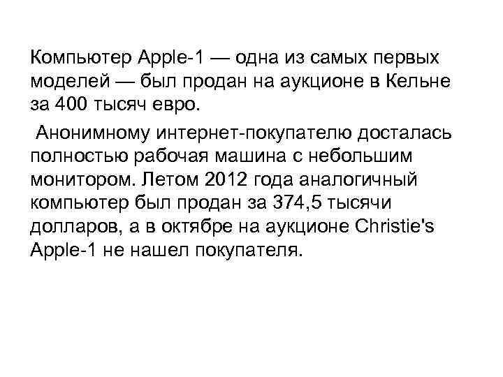 Компьютер Apple-1 — одна из самых первых моделей — был продан на аукционе в
