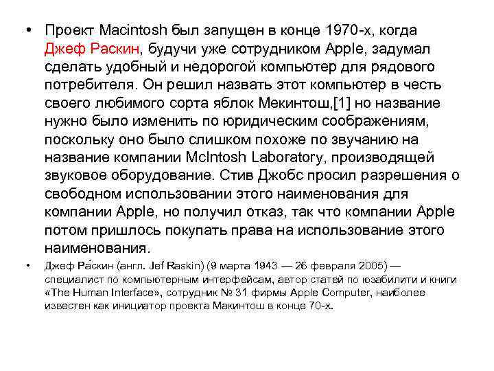  • Проект Macintosh был запущен в конце 1970 -х, когда Джеф Раскин, будучи