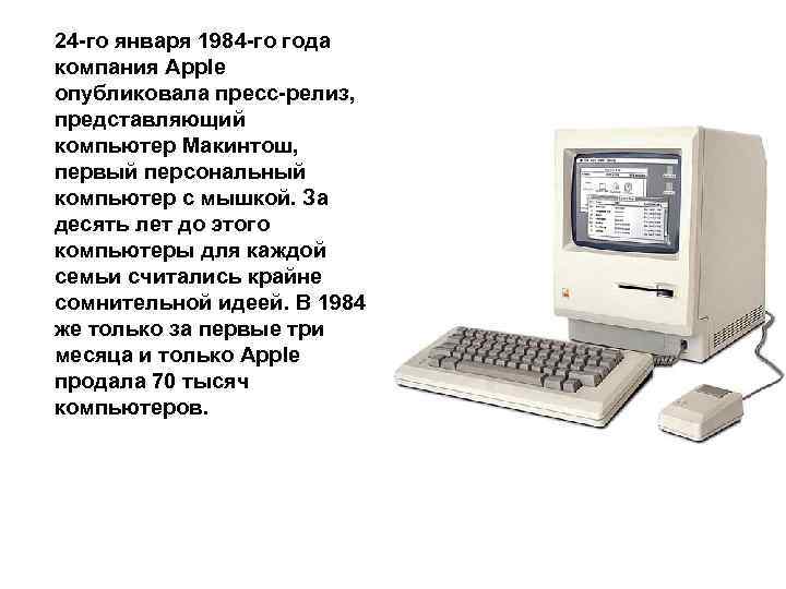 24 -го января 1984 -го года компания Apple опубликовала пресс-релиз, представляющий компьютер Макинтош, первый
