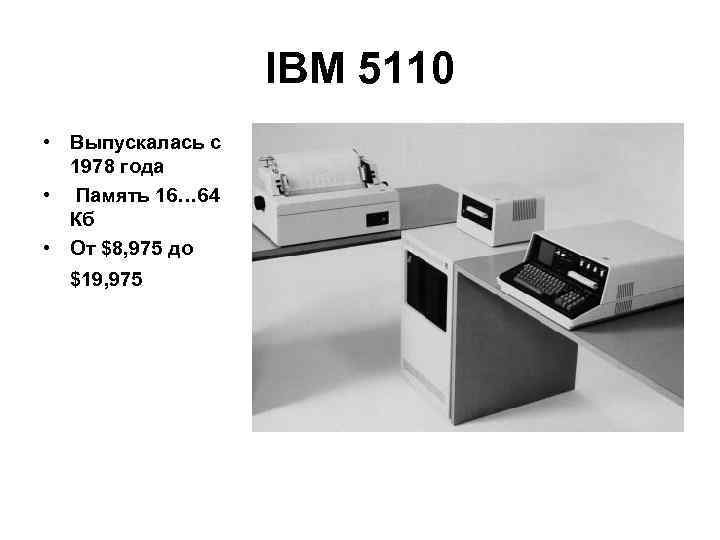 IBM 5110 • Выпускалась с 1978 года • Память 16… 64 Кб • От