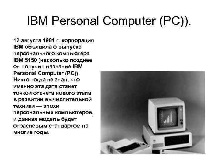 IBM Personal Computer (PC)). 12 августа 1981 г. корпорация IBM объявила о выпуске персонального