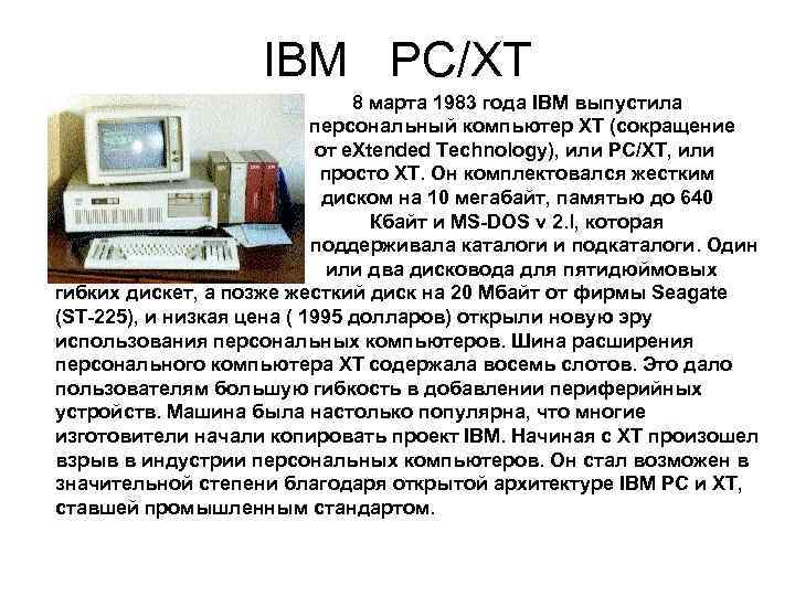 IBM РС/ХТ 8 мaртa 1983 года IBM выпустила персональный компьютер XT (сокращение от e.