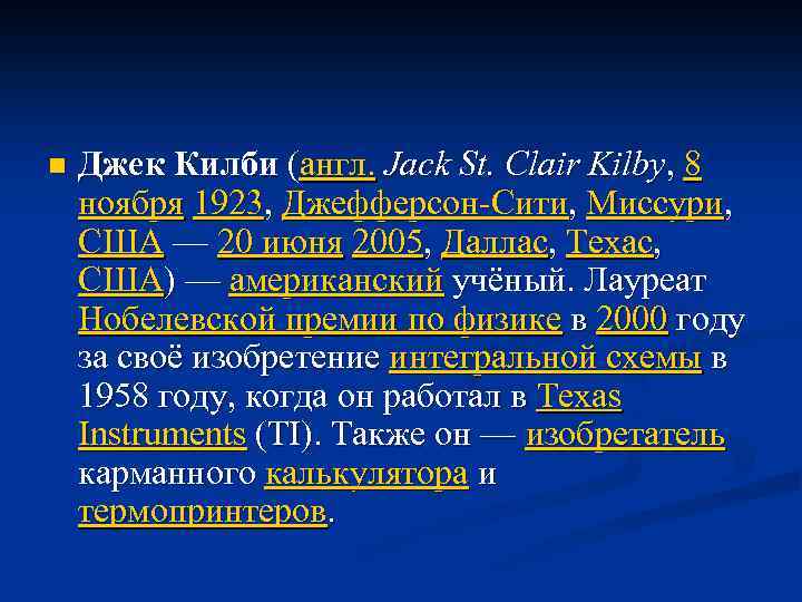 n Джек Килби (англ. Jack St. Clair Kilby, 8 ноября 1923, Джефферсон-Сити, Миссури, США