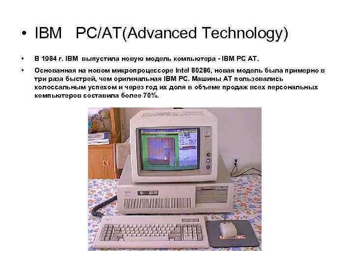  • IBM РС/AТ(Advanced Technology) • В 1984 г. IBM выпустила новую модель компьютера